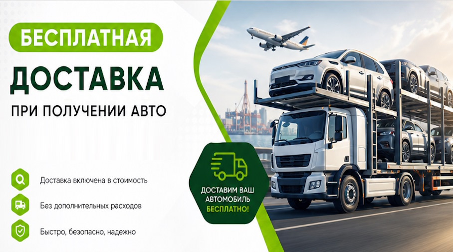 Акция! Бесплатная доставка по Нижневартовске при получении авто